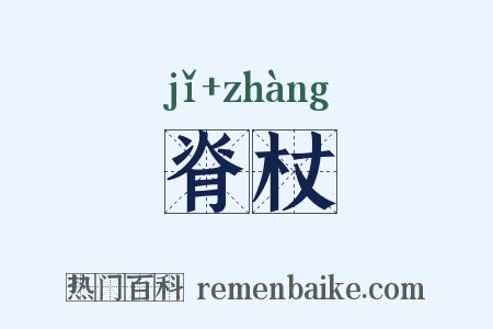脊杖是什么意思的图片